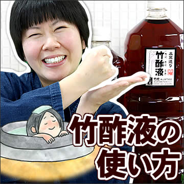 竹酢液の使い方（使用方法）