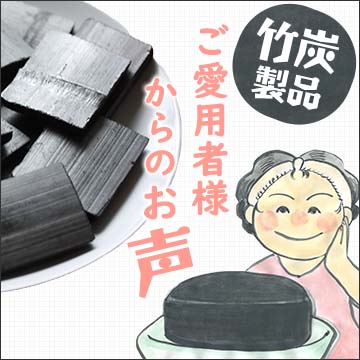 竹炭製品をご愛用者様の声