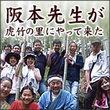 阪本先生が虎竹の里にやって来た