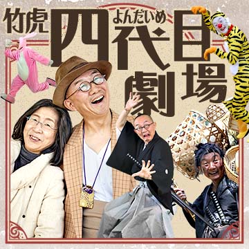 竹虎四代目劇場