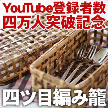 四万人突破・四ツ目編みの虎竹スクエア蓋付き籠・四名様プレゼント！