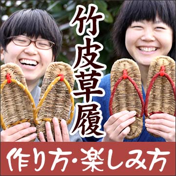 竹皮草履の作り方・楽しみ方