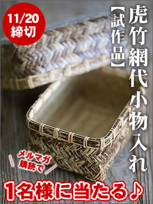 【試作品】虎竹網代小物入れ