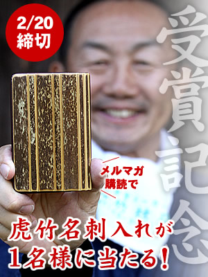 虎竹名刺入れ(名入れ)