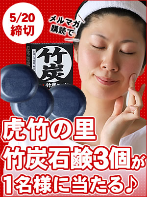 虎竹の里 竹炭石鹸3個セット