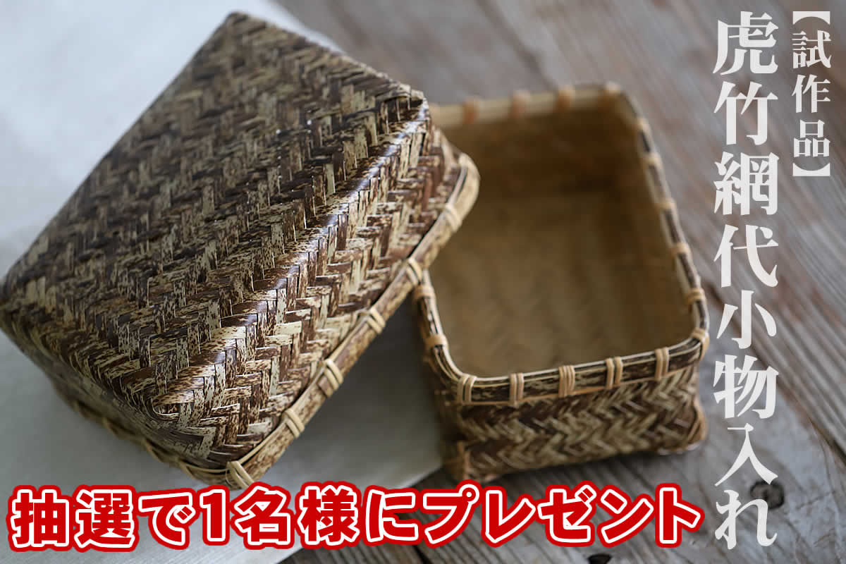 【試作品】虎竹網代小物入れ