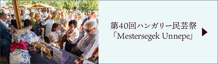 ブダ王宮に広がる職人の技!第40回ハンガリー民芸祭「Mestersegek Unnepe