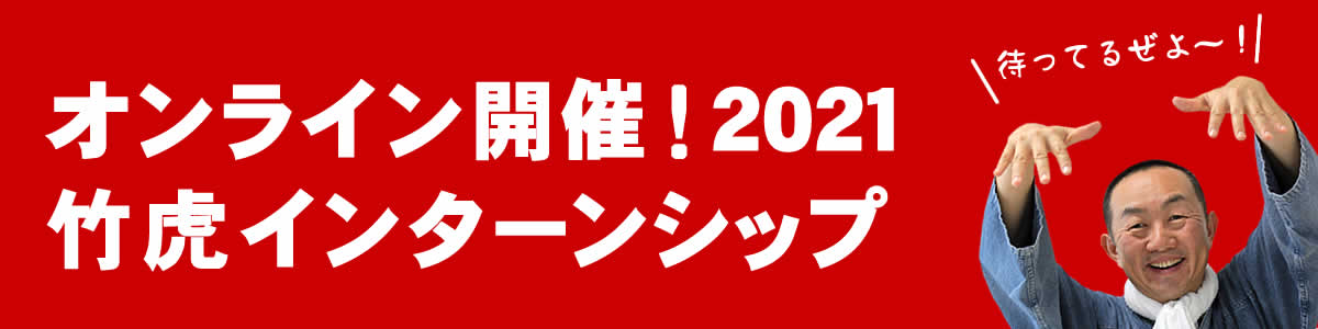 竹虎2021インターンシップオンライン開催決定、竹林見学や虎竹福音鈴作りを行います