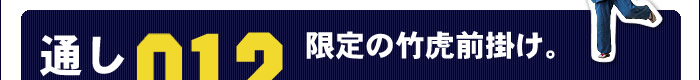 限定の竹虎前掛け。