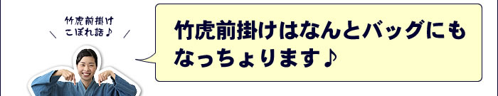 竹虎前掛けはなんとバッグにもなっちょります♪