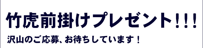 沢山のご応募、お待ちしています！