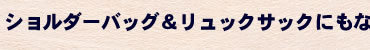 ショルダーバッグ＆リュックサックにもなりました