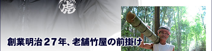 創業明治２７年、老舗竹屋の前掛け