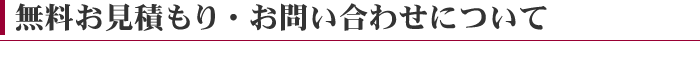 無料でお見積もりについて
