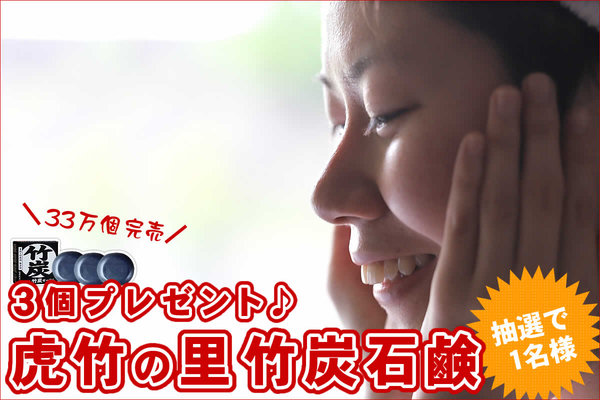 虎竹の里 竹炭石鹸3個セット