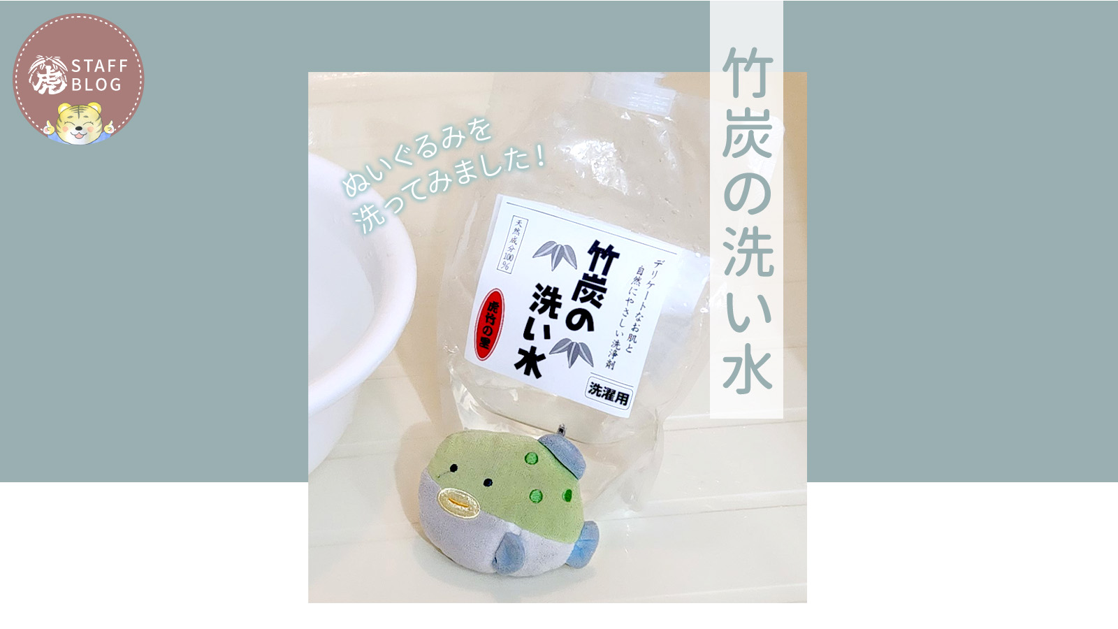 竹炭の洗い水でぬいぐるみを洗ってみました