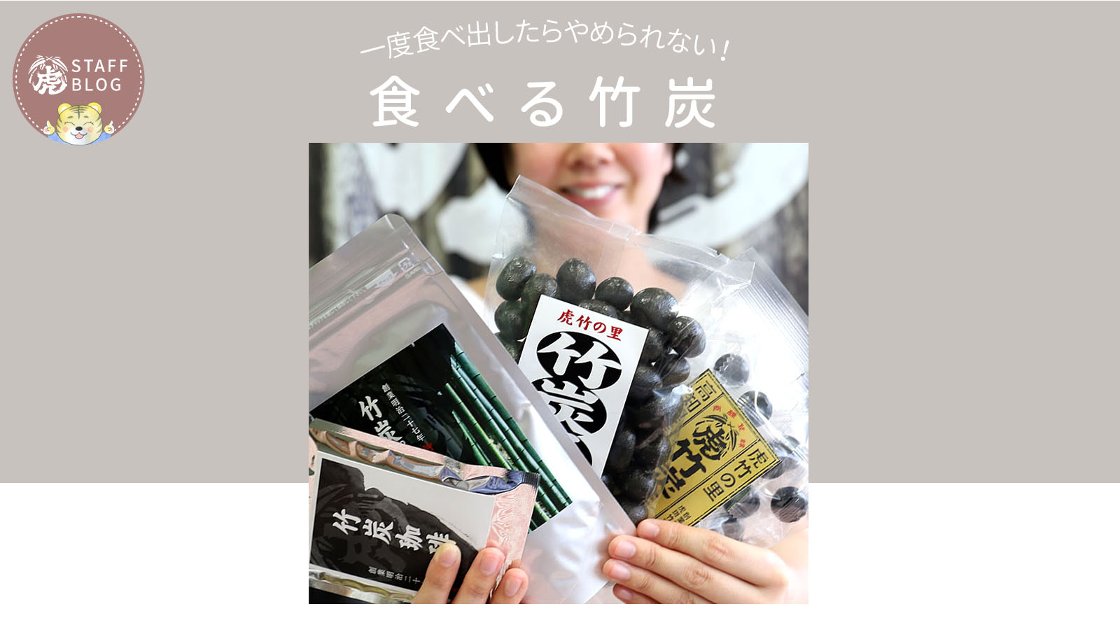 美味しく食べて心も体もすっきり!老舗・竹虎の「竹炭パウダー入り」3つの絶品竹炭フード