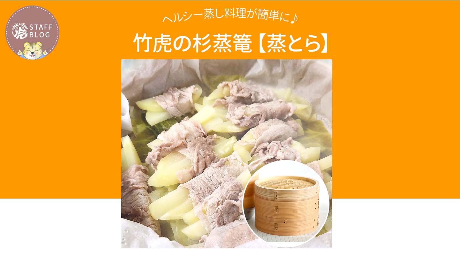 蒸とらで学生時代の思い出の味をヘルシーに再現!焦げないから失敗知らず