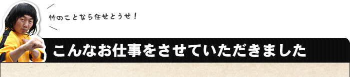 こんなお仕事をさせていただきました