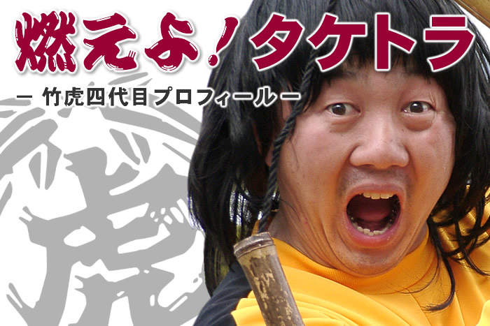 燃えよ!タケトラ