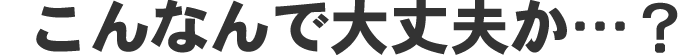 こんなんで大丈夫か...?