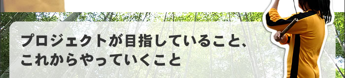 プロジェクトが目指していること、これからやっていこくと
